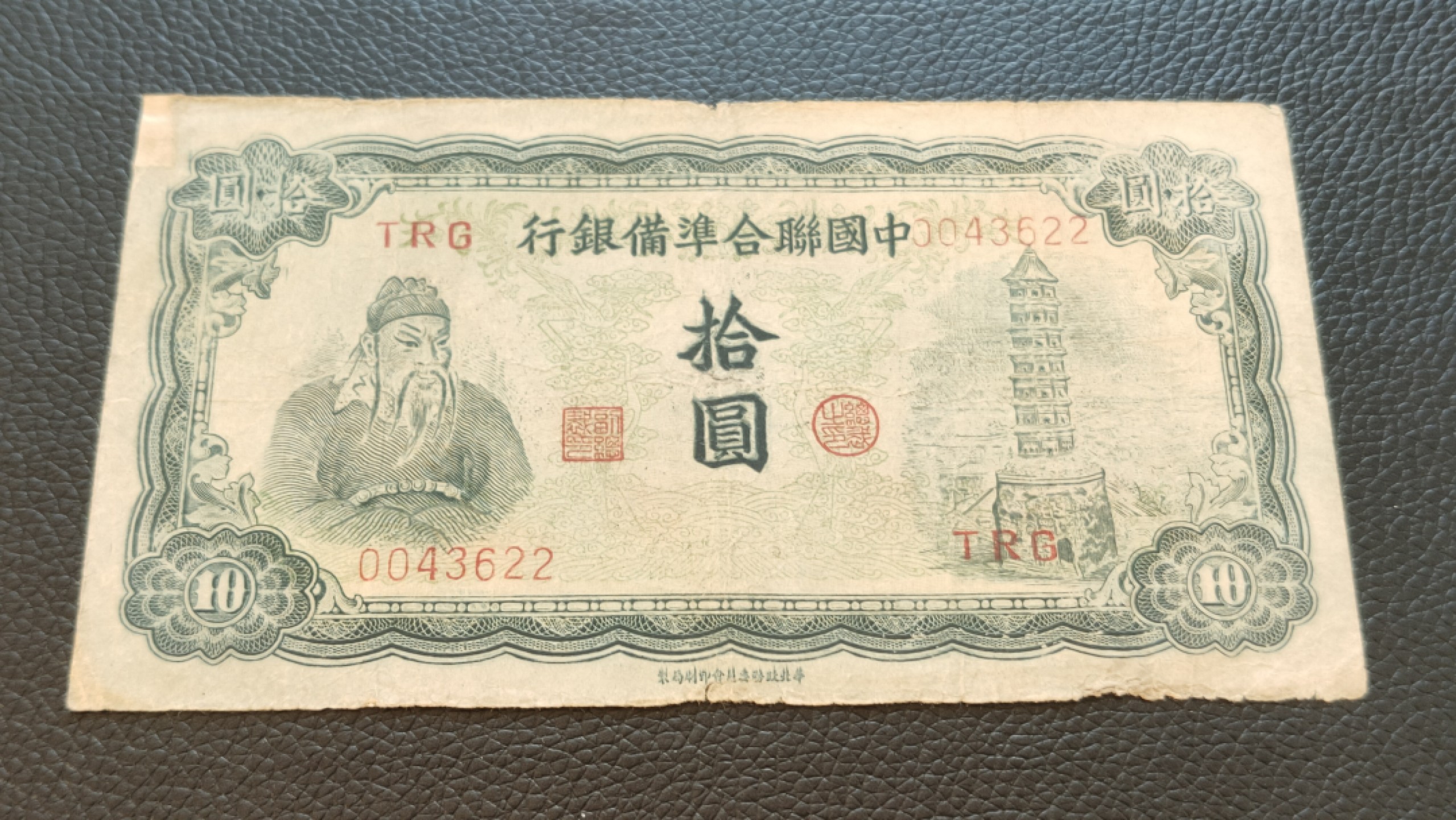 评级 裸币混拍 中国联合准备银行拾元  0043622 流通旧品