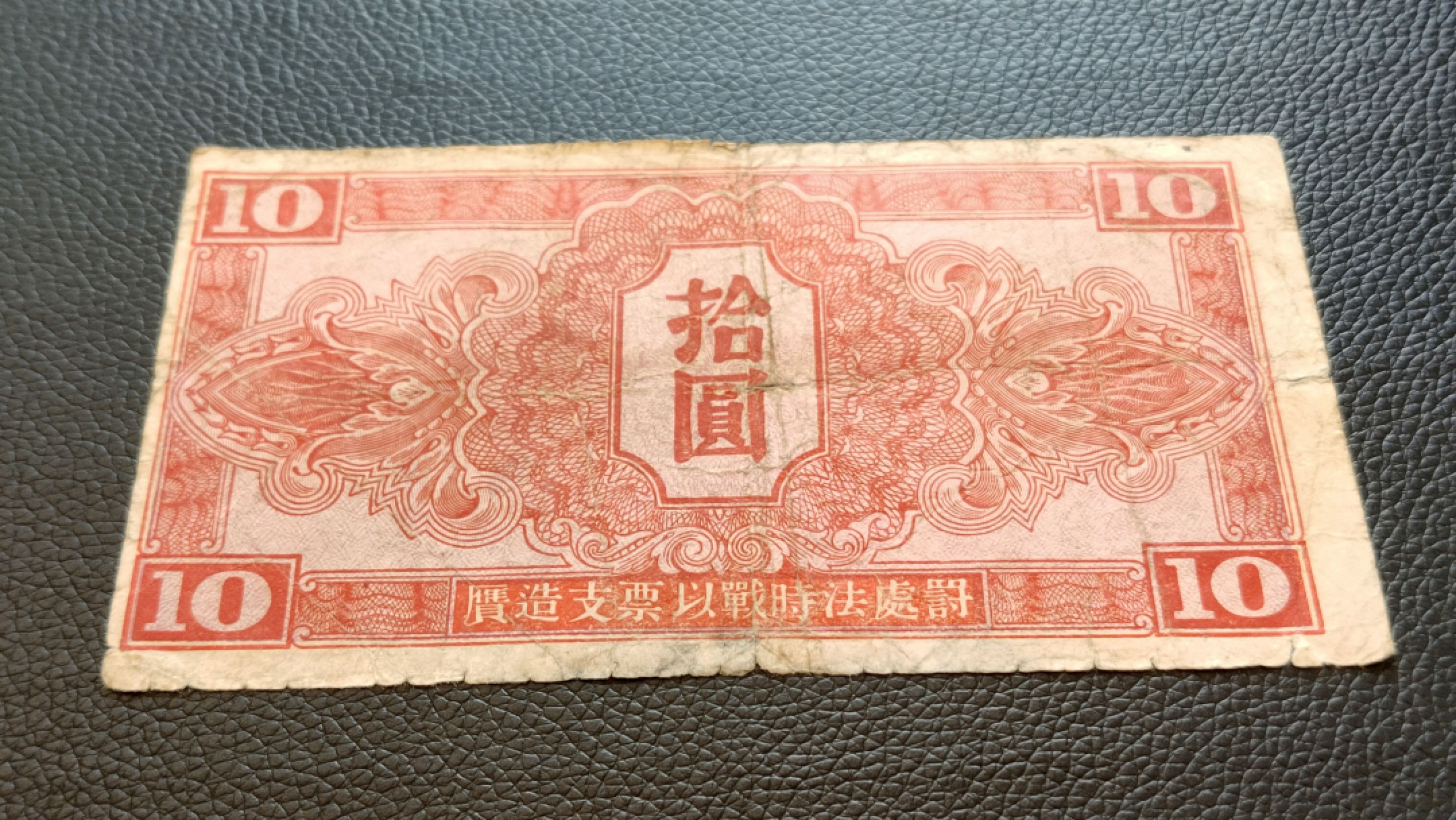 评级 裸币混拍 苏联红军司令部拾元  XT587664 ,流通旧品