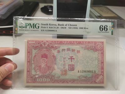 35.【鲸贝乐淘★两拍包邮】道德经·第“是以圣人后其身而身先，外其身而身存”号拍卖 - 【朝鲜🇰🇵★稀有大珍品★无3.4.7】1950年朝鲜占领汉城发行AA冠1000元，PMG66E