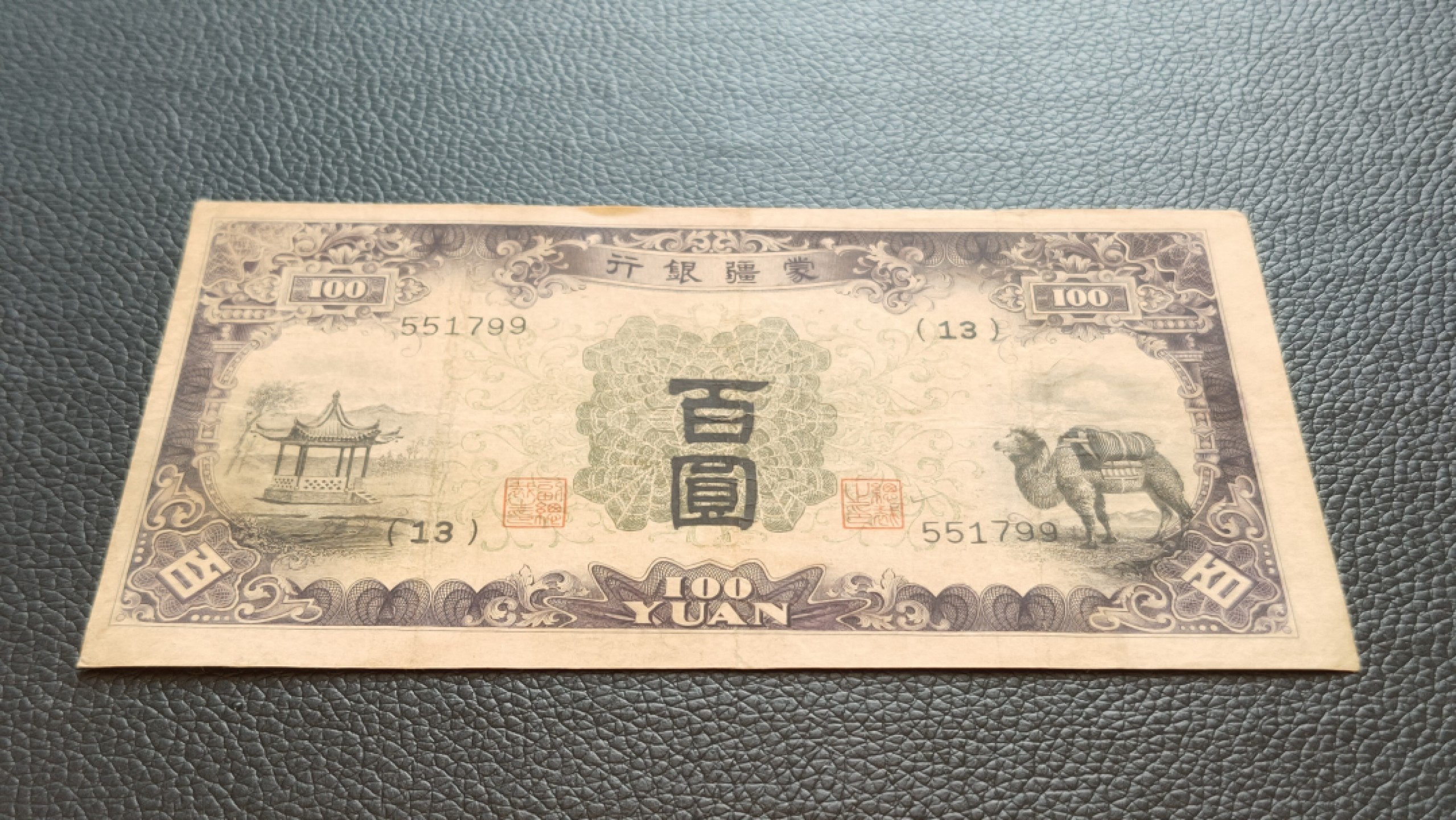 评级 裸币混拍 蒙疆百元流通原票好品  551799  双尾99