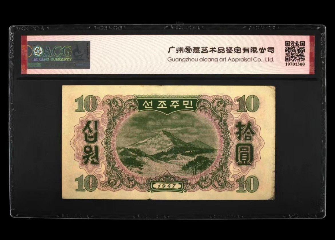 35.【鲸贝乐淘★两拍包邮】道德经·第“是以圣人后其身而身先，外其身而身存”号拍卖 【朝鲜🇰🇵】1947年10元水印版，第一套纸币苏联代印，爱藏50E