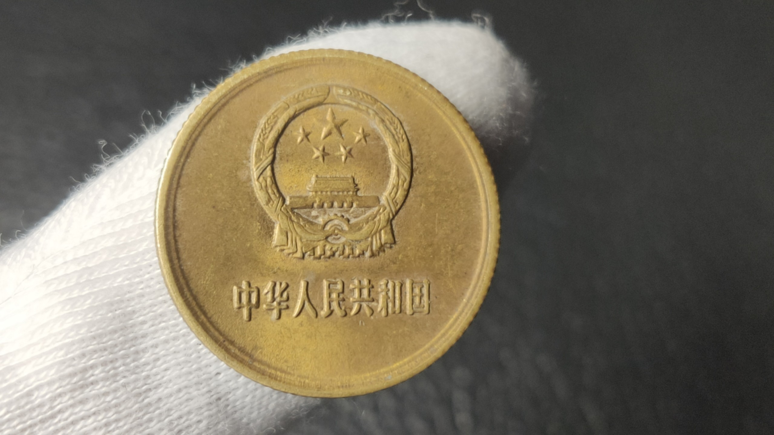 裸币限时专场 长城币贰角一枚！！