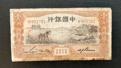 裸币专场 - 民国中国银行壹元、马拉犁 BF901761  流通品一张
