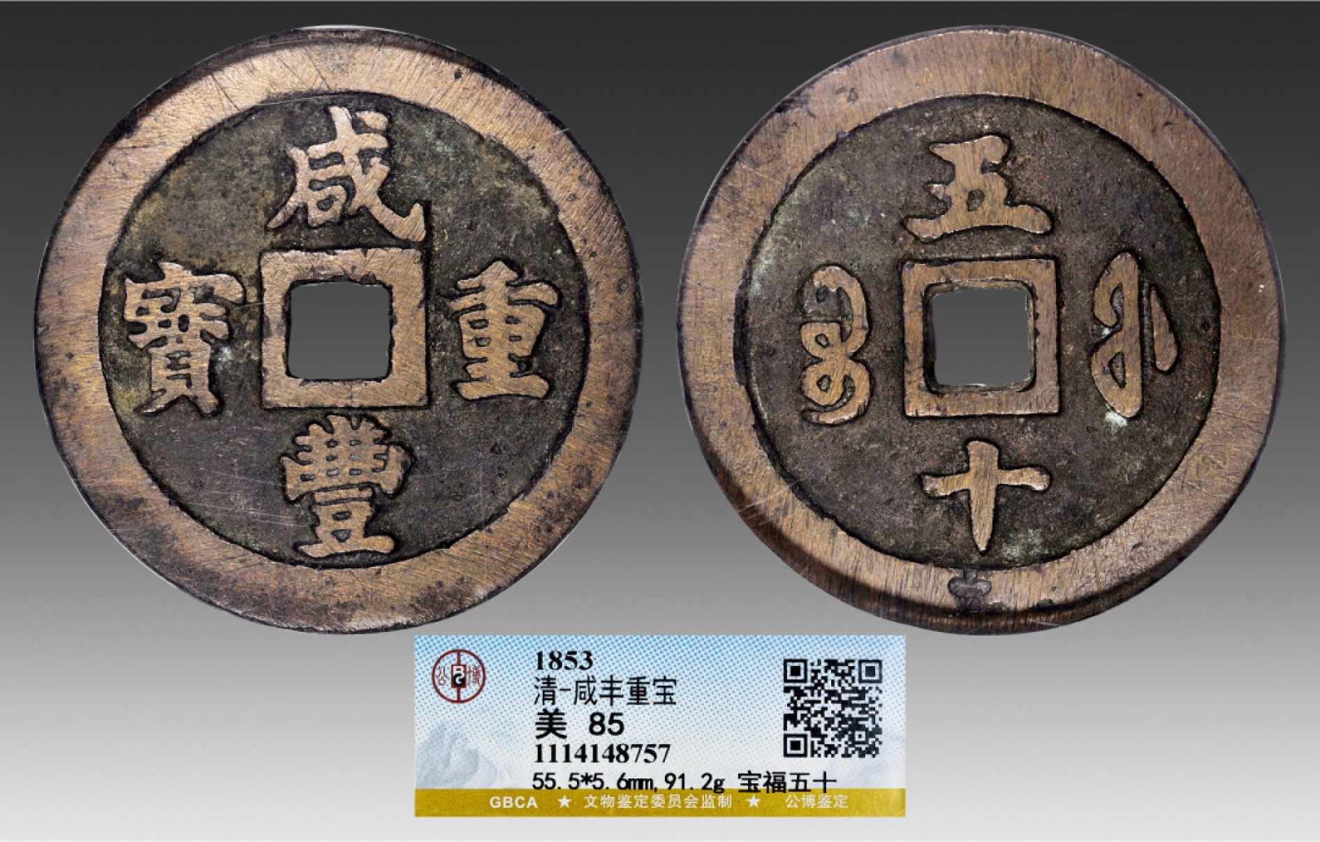 2022年海南德泉缘秋季钱币拍卖会 咸丰重宝宝福五十一枚