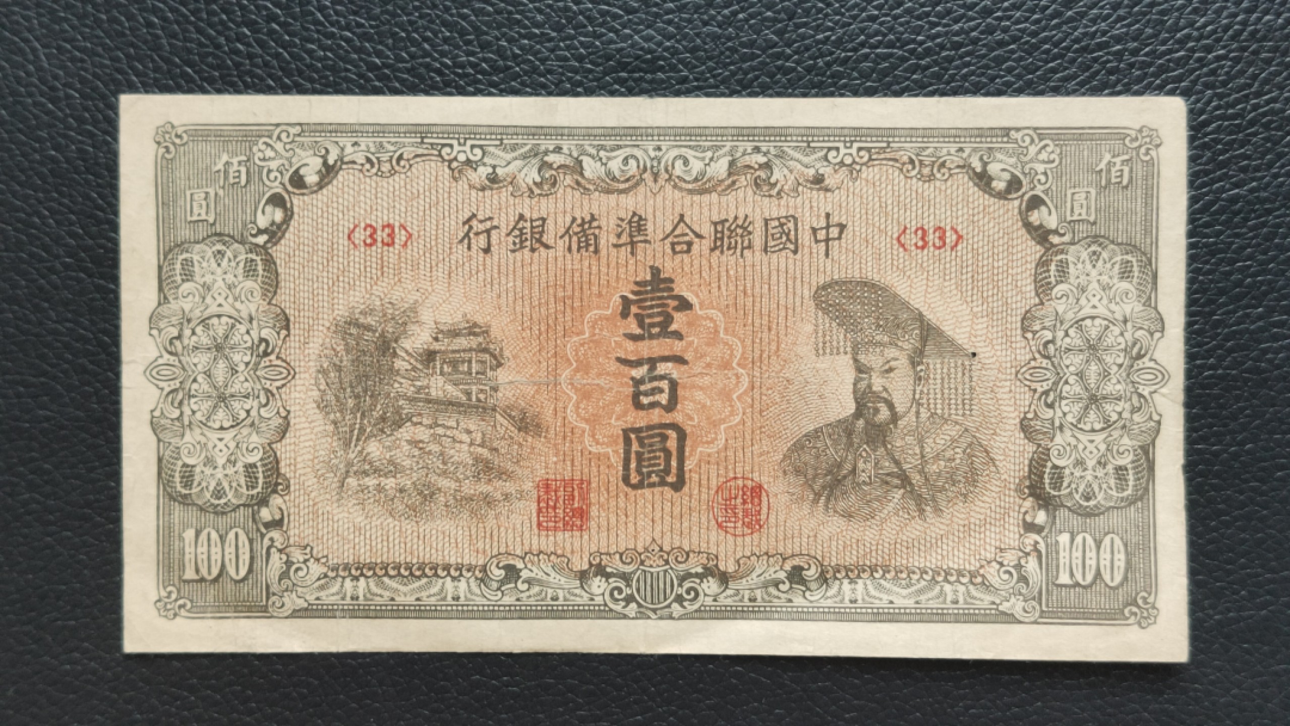 裸币限时专场 中国联合准备银行百元  流通旧品 