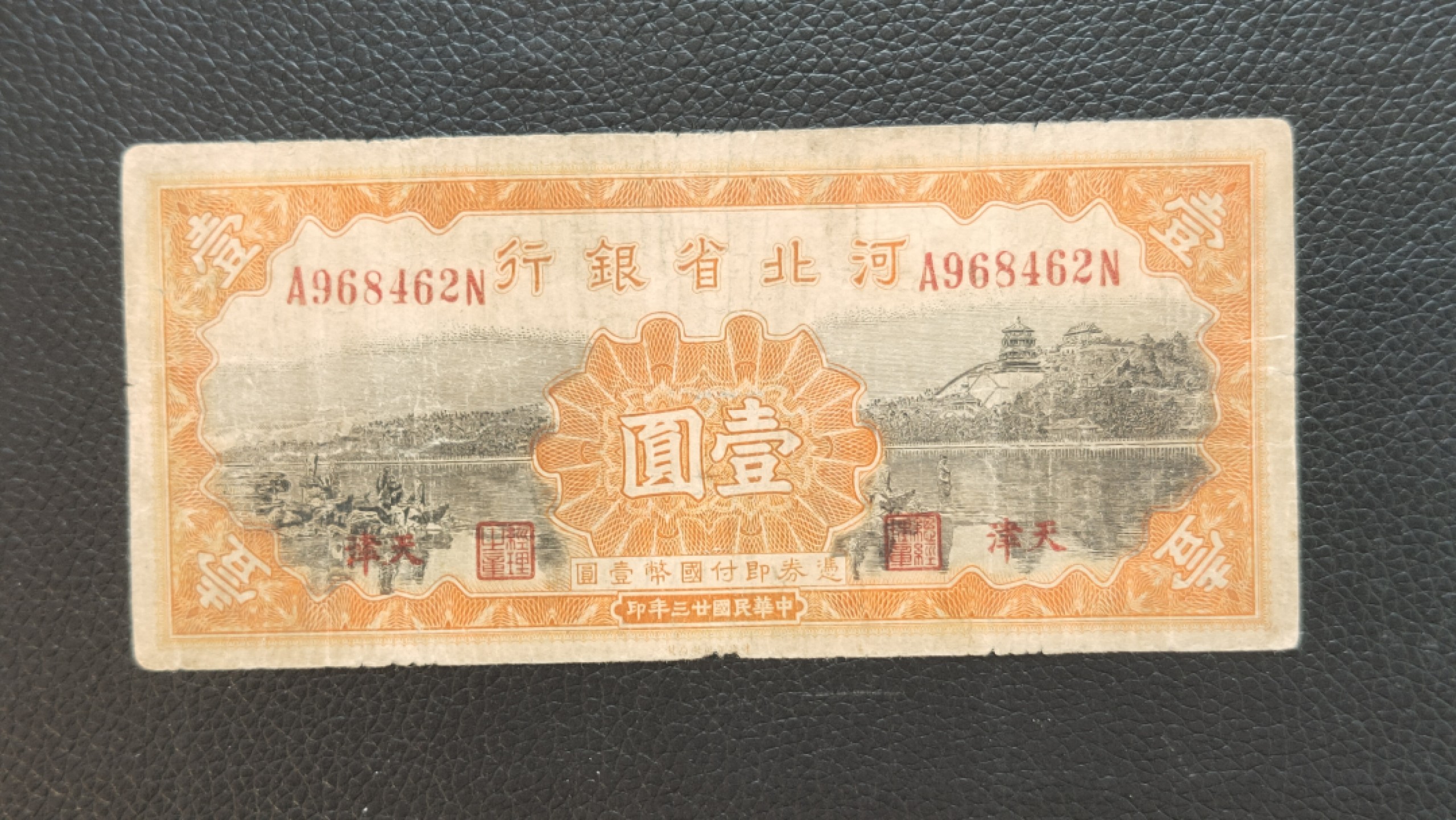 祼币拍场 河北省银行壹元  流通旧品  A968462N