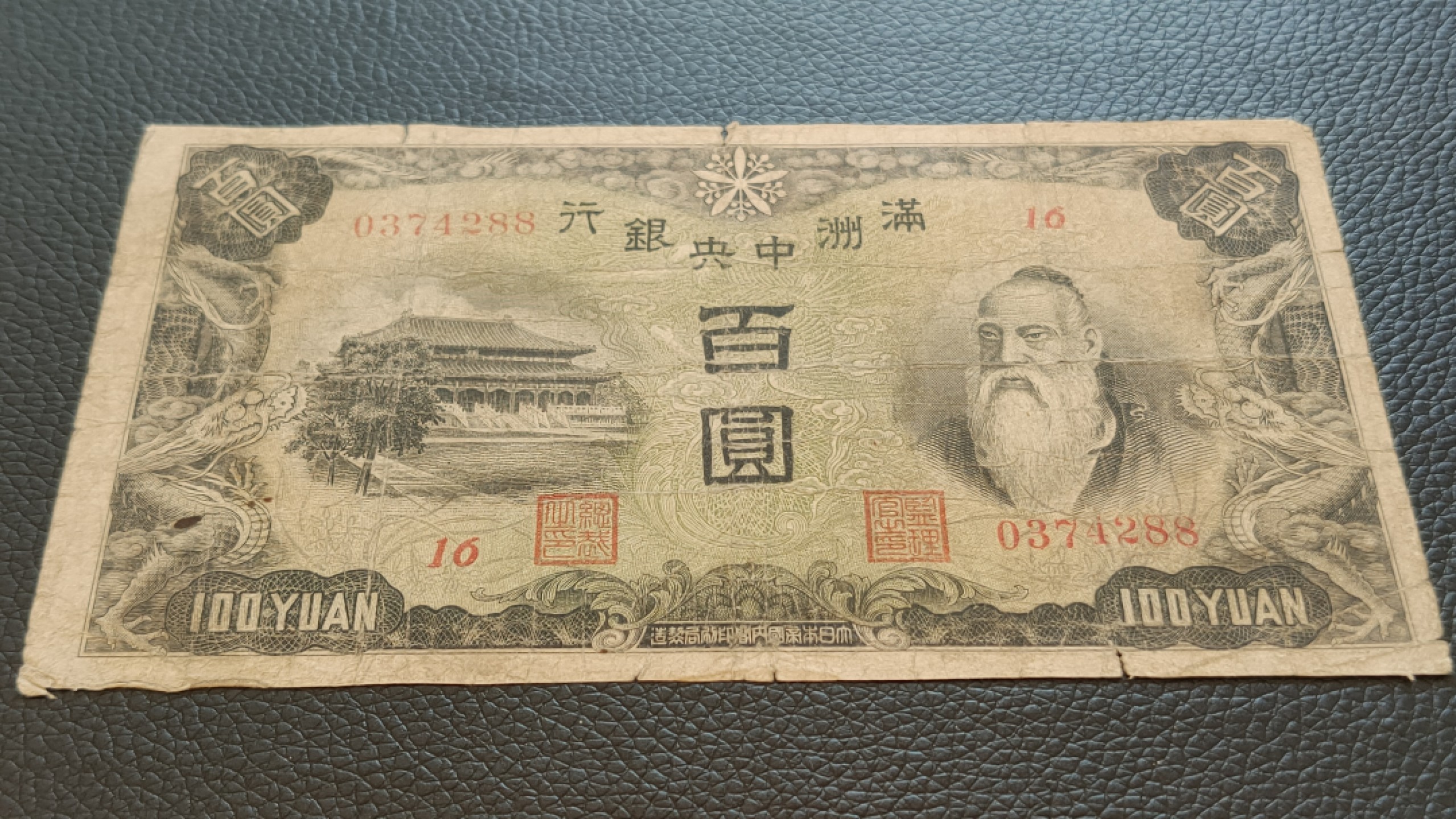 裸币限时专场 满州中央银行百元  0374288 流通旧品
