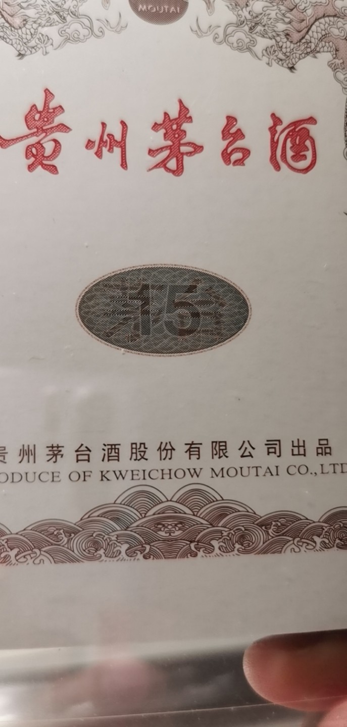 35.【鲸贝乐淘★两拍包邮】道德经·第“是以圣人后其身而身先，外其身而身存”号拍卖 【雕刻版商标】贵州茅台酒，15年和茅台字样一体，TQG封装