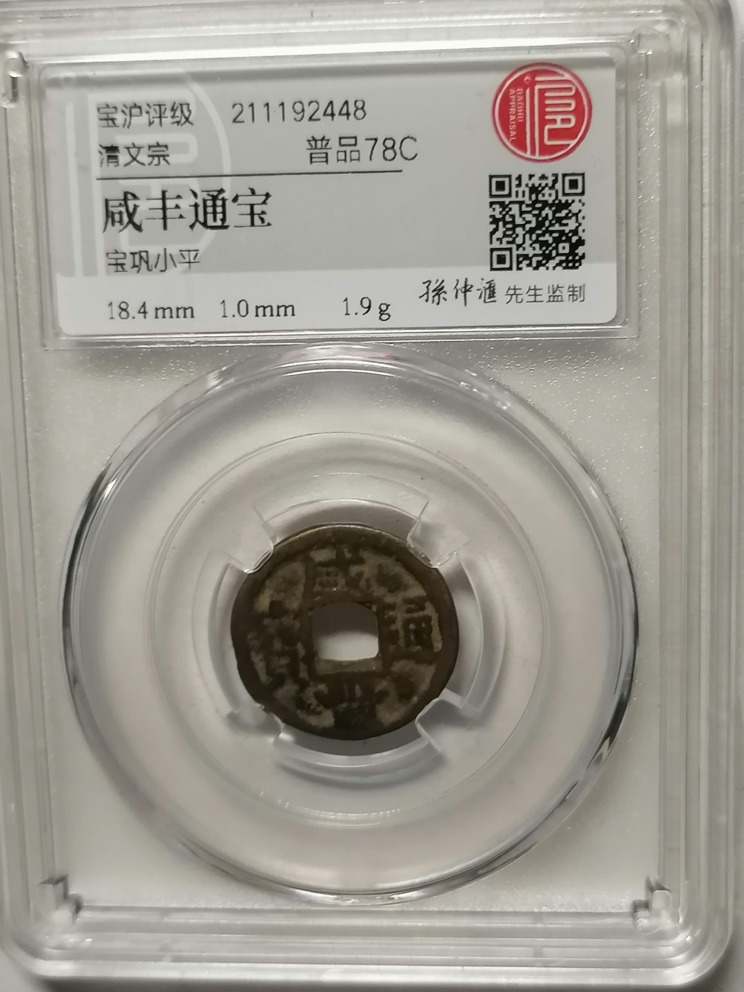 评级币专场 咸丰通宝（宝巩小平）