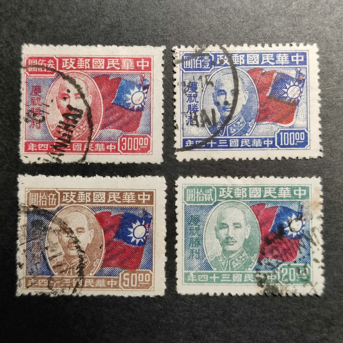 洪涛臻品批发群  精选邮票限时拍卖第一百一十二期 民国纪19 1945年10月10日发行 庆祝抗战胜利 4全套 信销上品 