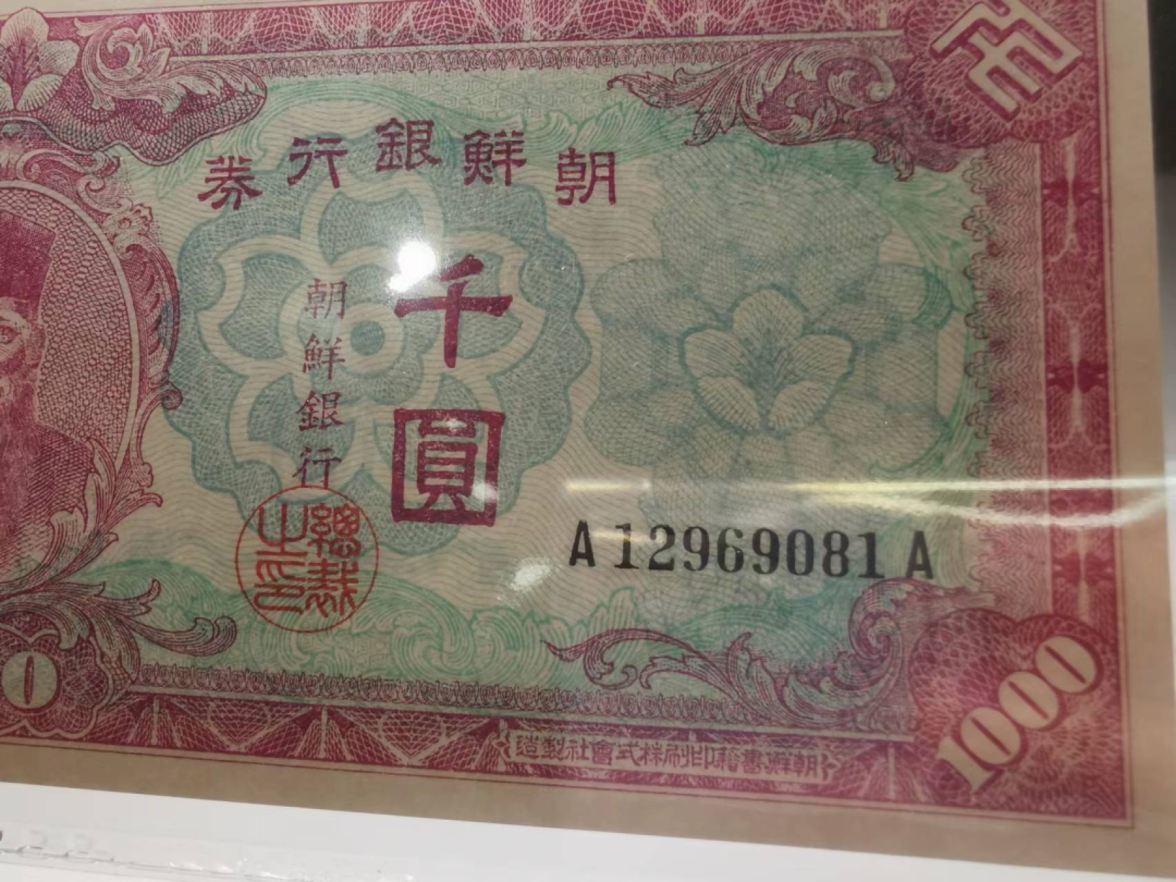 35.【鲸贝乐淘★两拍包邮】道德经·第“是以圣人后其身而身先，外其身而身存”号拍卖 【朝鲜🇰🇵★稀有大珍品★无3.4.7】1950年朝鲜占领汉城发行AA冠1000元，PMG66E