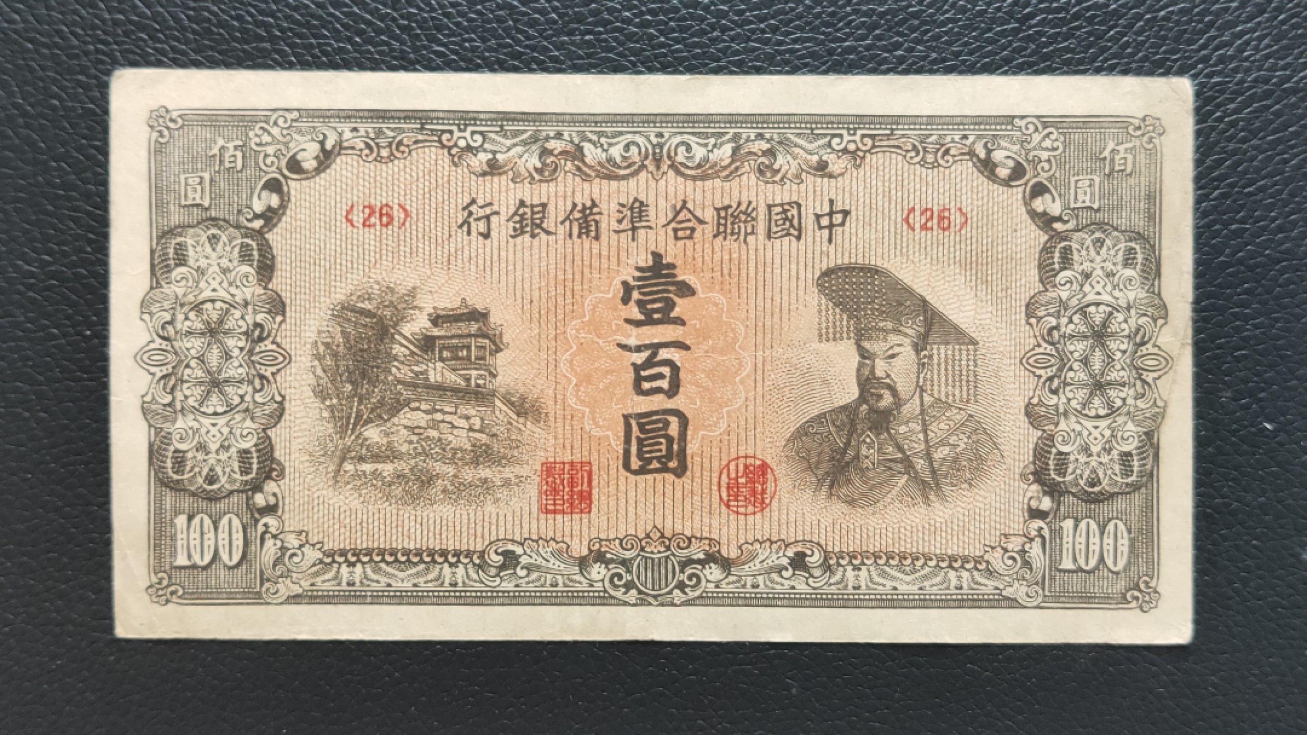 评级 裸币混拍 中国联合准备银行百元  流通旧品 