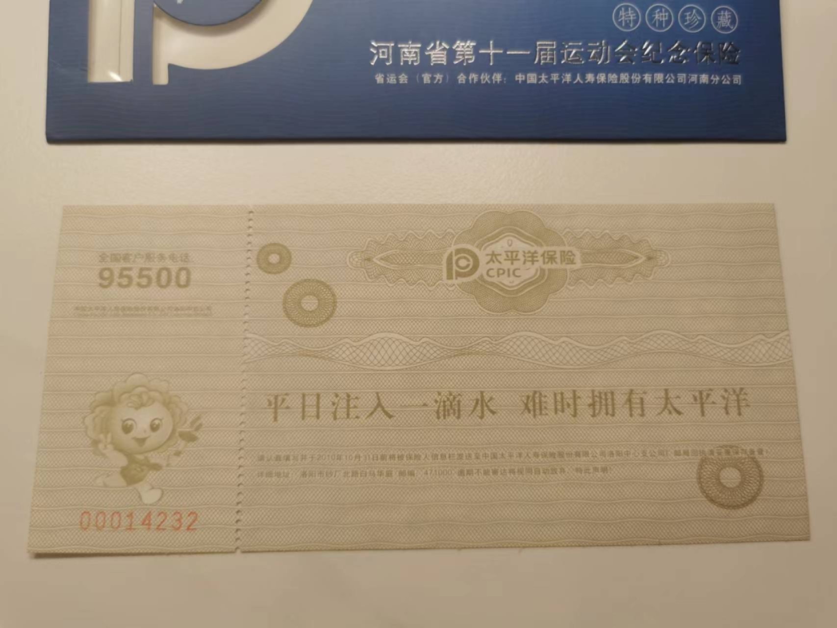35.【鲸贝乐淘★两拍包邮】道德经·第“是以圣人后其身而身先，外其身而身存”号拍卖 【纪念保单★票证】河南省第十一届运动会纪念保险，满版水印如图，全新全品UNC，太平洋保险