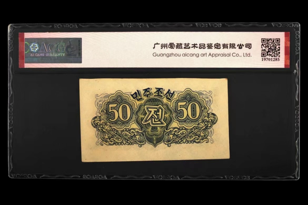 35.【鲸贝乐淘★两拍包邮】道德经·第“是以圣人后其身而身先，外其身而身存”号拍卖 【朝鲜🇰🇵】1947年50钱水印版，第一套纸币，爱藏63E