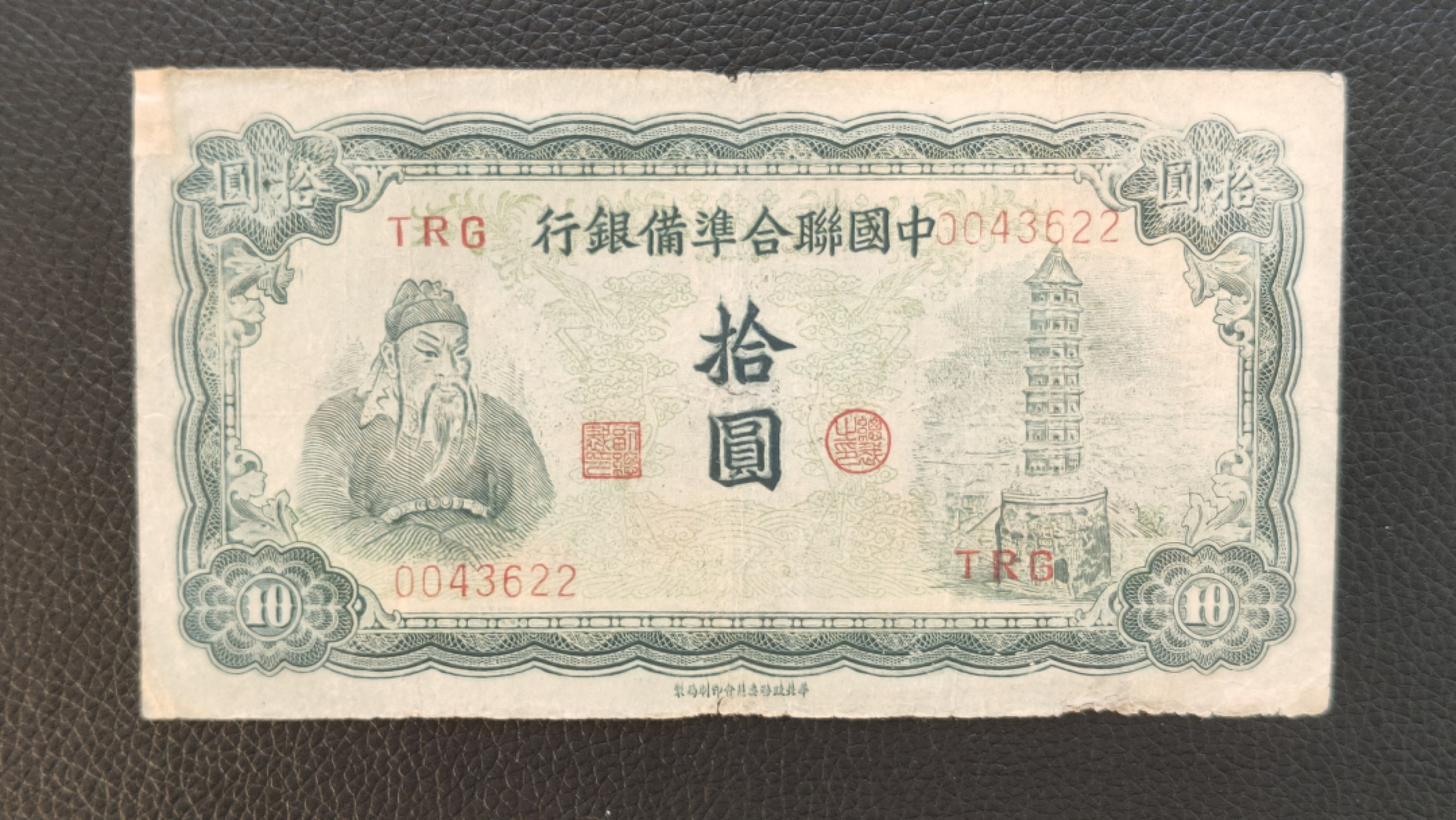 评级 裸币混拍 中国联合准备银行拾元  0043622 流通旧品