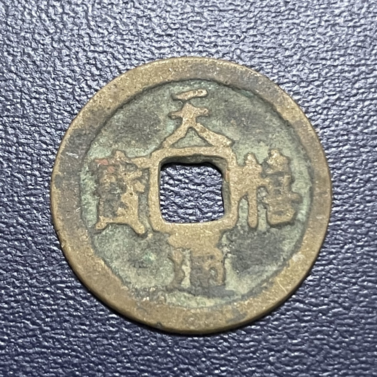 古钱币0元起拍 。
