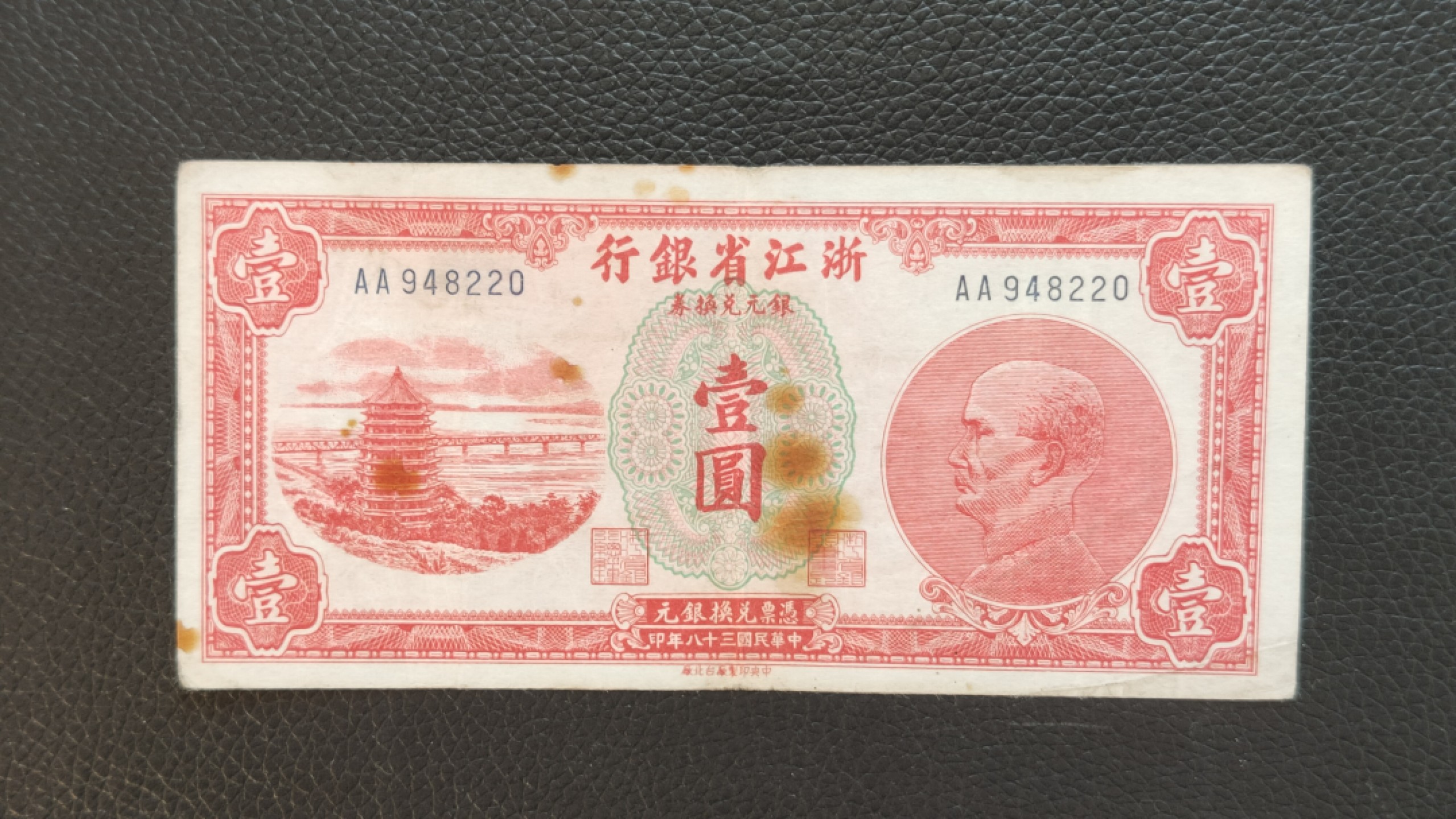 裸币限时专场 浙江银行壹元  AA948220