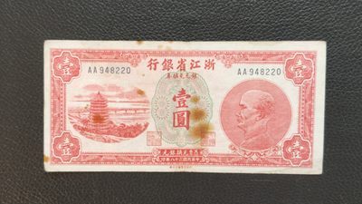 裸币专场 - 浙江银行壹元  AA948220