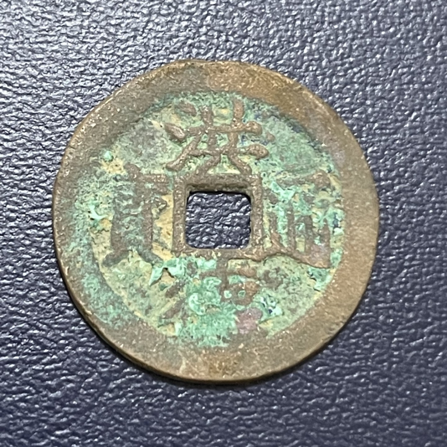 古钱币0元起拍 。