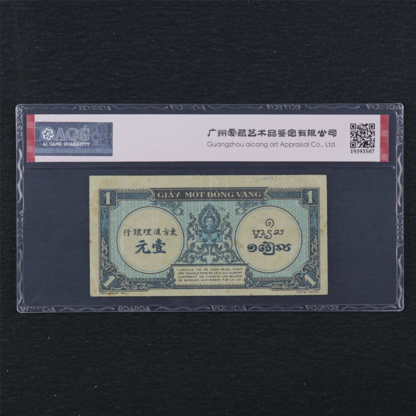 【亘邦集藏】 第144期拍卖 1942-45年 法属印度支那1Piastre ACG 35 0812742