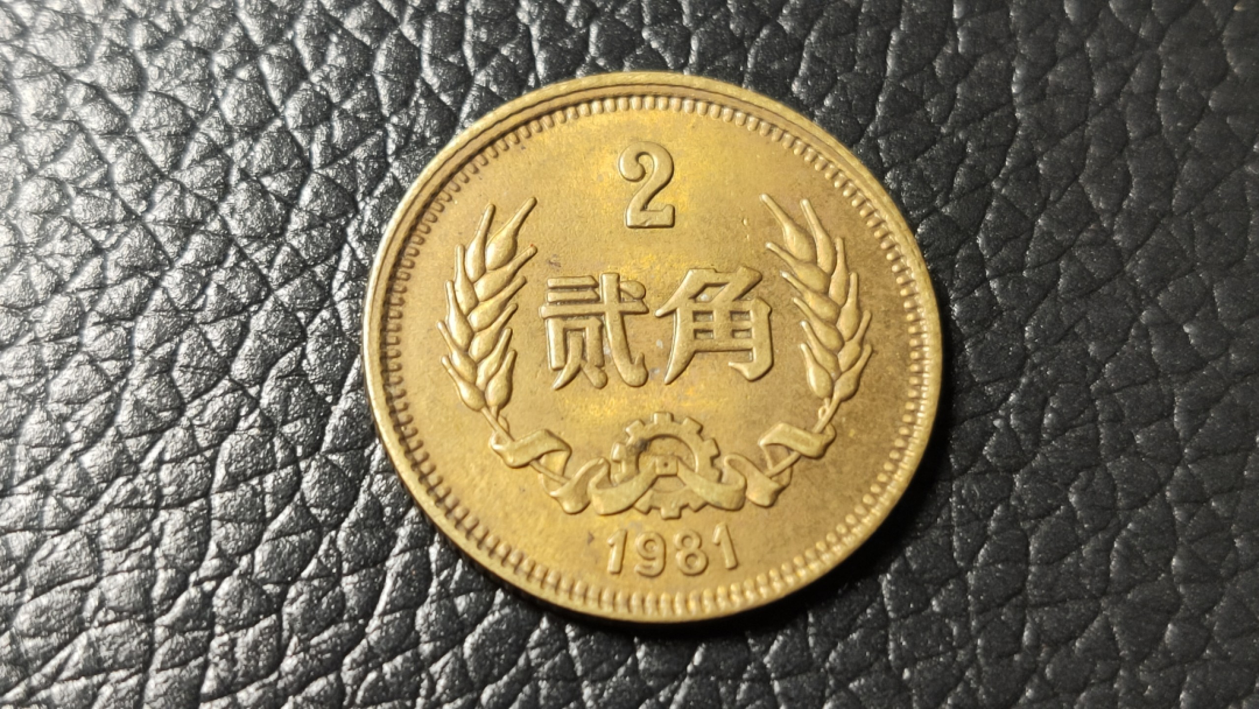 裸币限时专场 长城币贰角一枚！！