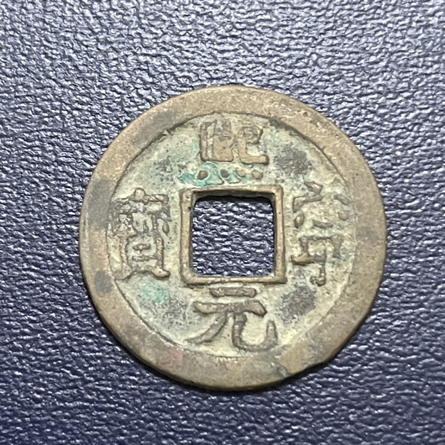 古钱币0元起拍 。