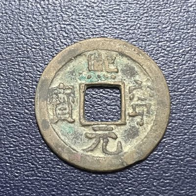 古钱币0元起拍 - 。