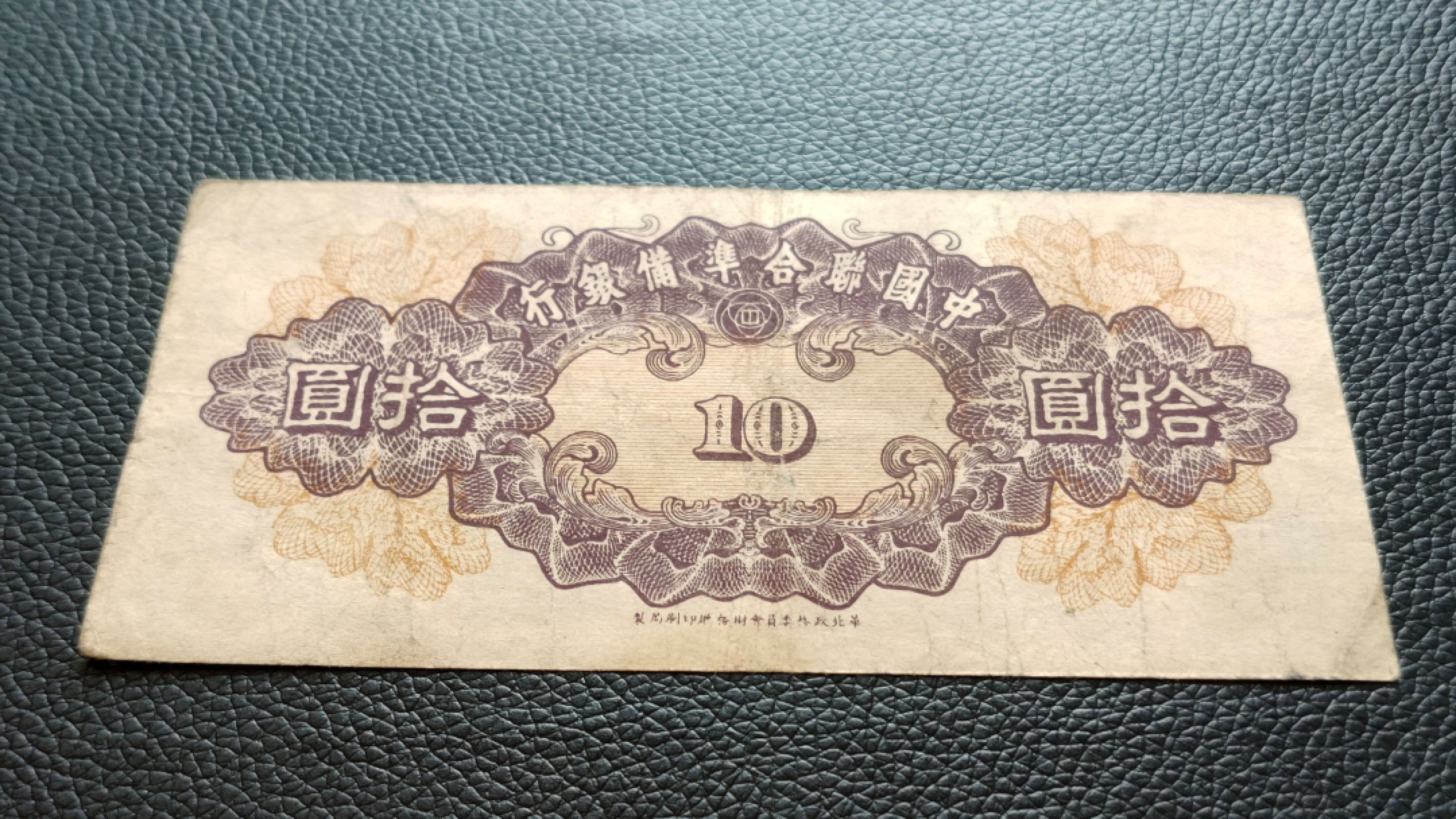 评级 裸币混拍 中国联合准备银行拾元  流通旧品 
