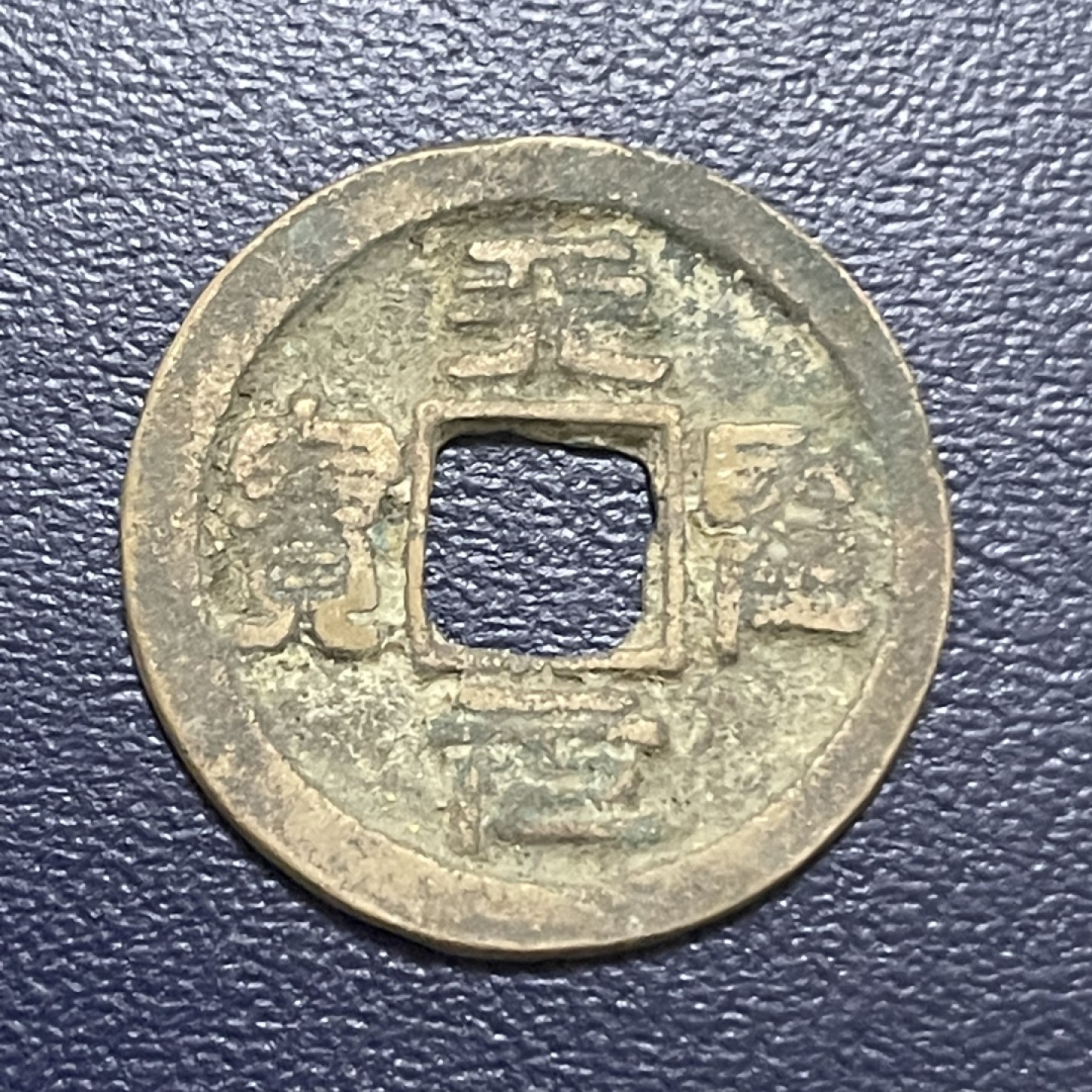 古钱币0元起拍 。