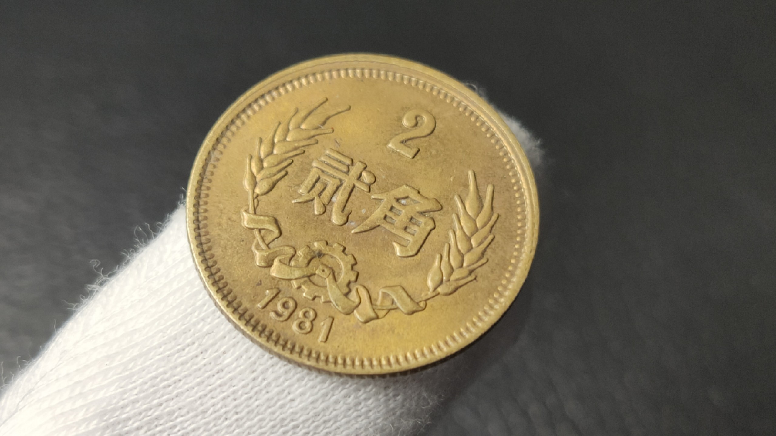 裸币限时专场 长城币贰角一枚！！