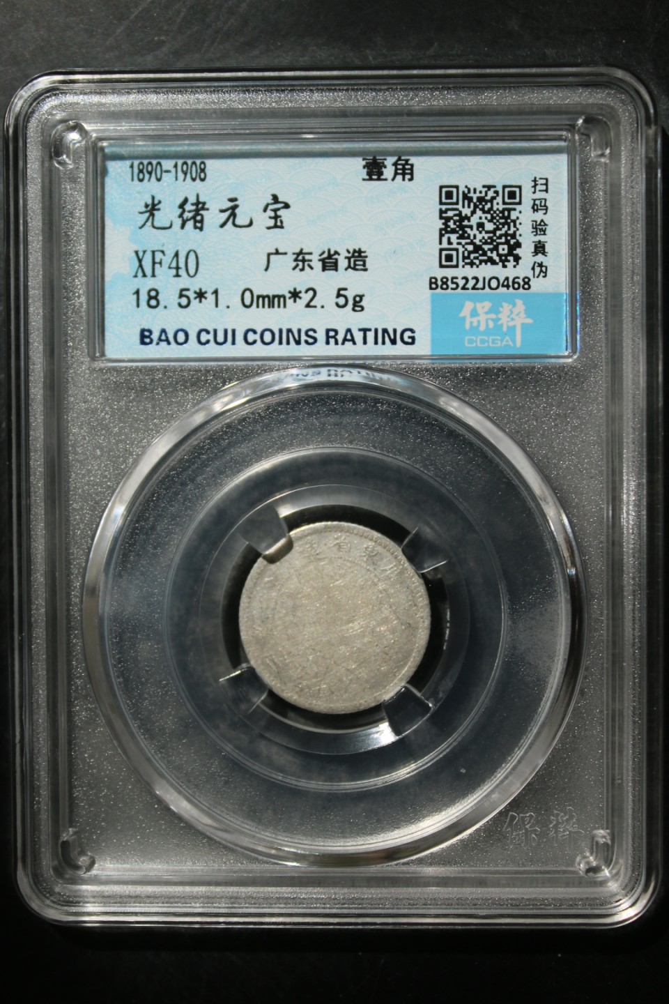 评级币专场 广东光绪元宝壹角银币