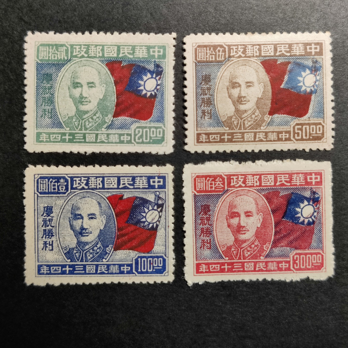 洪涛臻品批发群  精选邮票限时拍卖第一百一十二期 民国纪19 1945年10月10日发行 庆祝抗战胜利 4全套 新票上品 (历经长期战乱与文革销毁等,发行量很少消耗量又很大的解放前邮票能有上品就满足了)