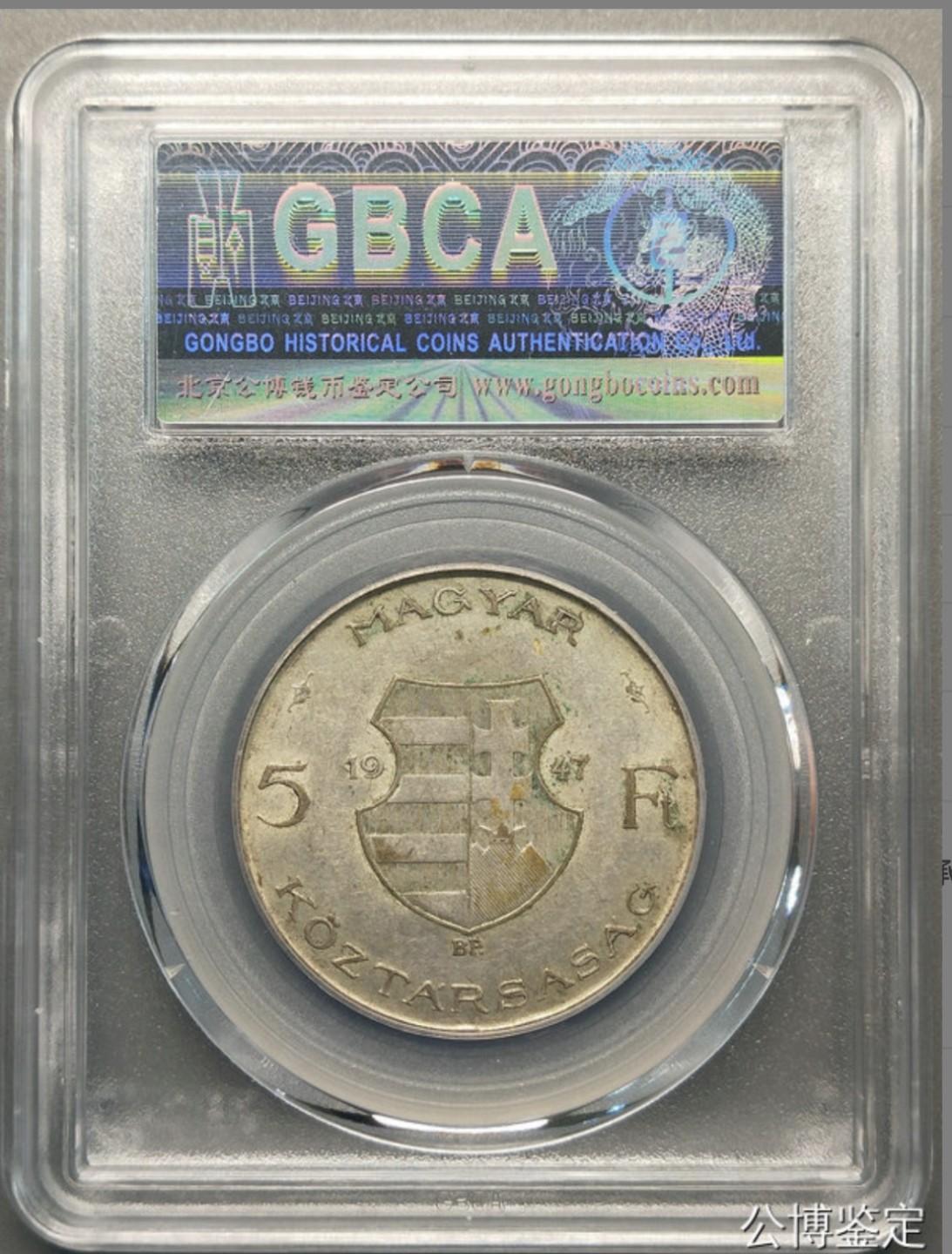 收藏联盟Quantum Auction 第225期拍卖 邮币场 1947年匈牙利5福林 银币 公博评级AU50
