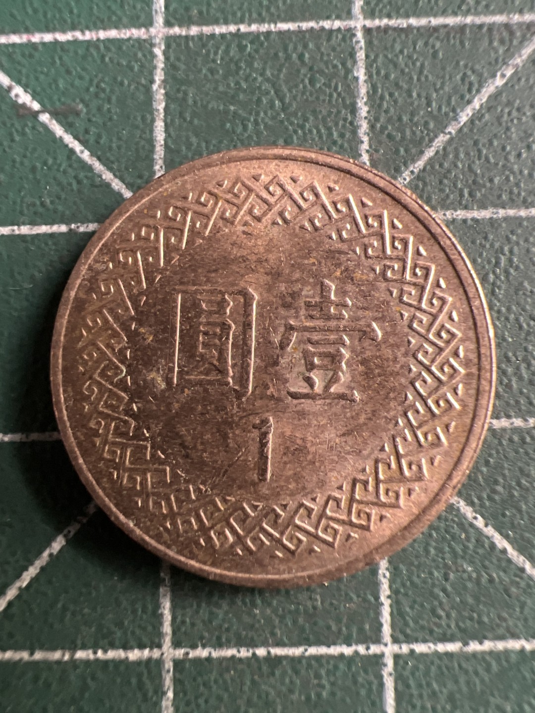 泡泡堂第176期  世界硬币专场（无押金，无佣金，捡漏，全场20包邮，偏远地区除外） 宝岛一元