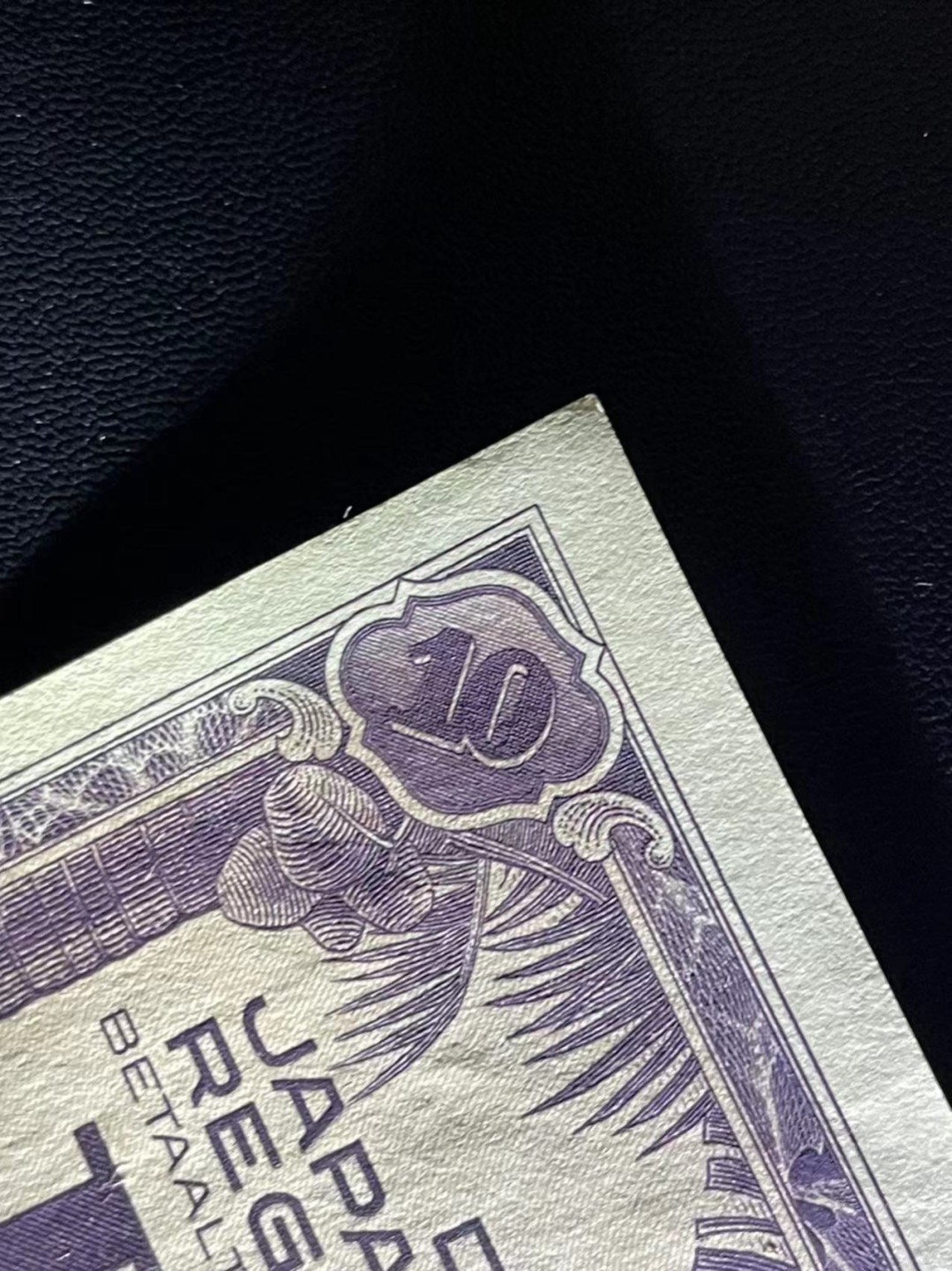 《外钞收藏家》第二百二十五期 二战日本占领区 10盾 UNC- 年头久 角不好