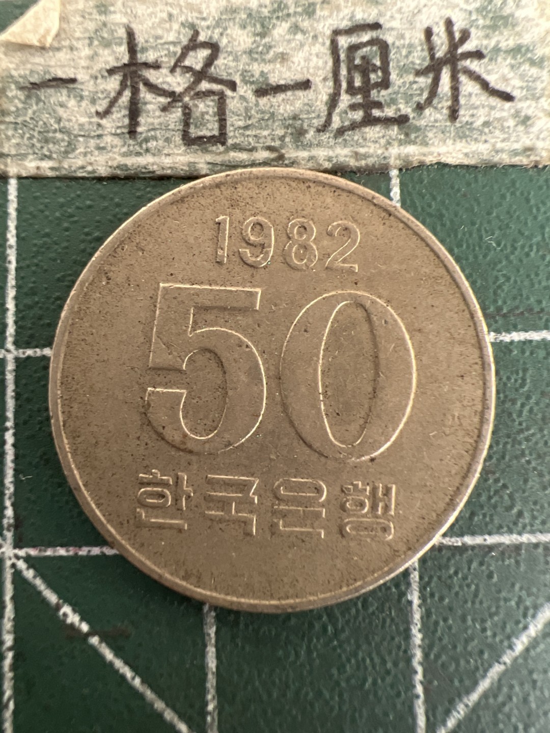 泡泡堂第177期  世界硬币女王专场（无押金，无佣金，捡漏，全场20包邮，偏远地区除外） 韩国1982年50元