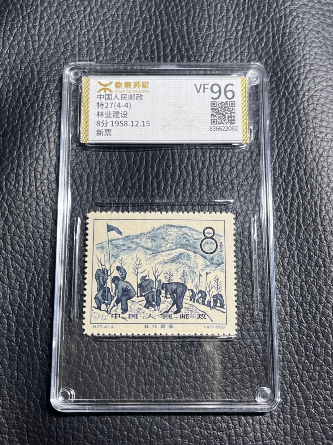 洪涛臻品批发群  精选邮票限时拍卖第一百一十二期 《源泰评级》特27林业4-4   96分一枚，源泰96为全品最高分，版撕精挑送评，品质绝对过硬，权威评级公司评分，喜欢不要错过