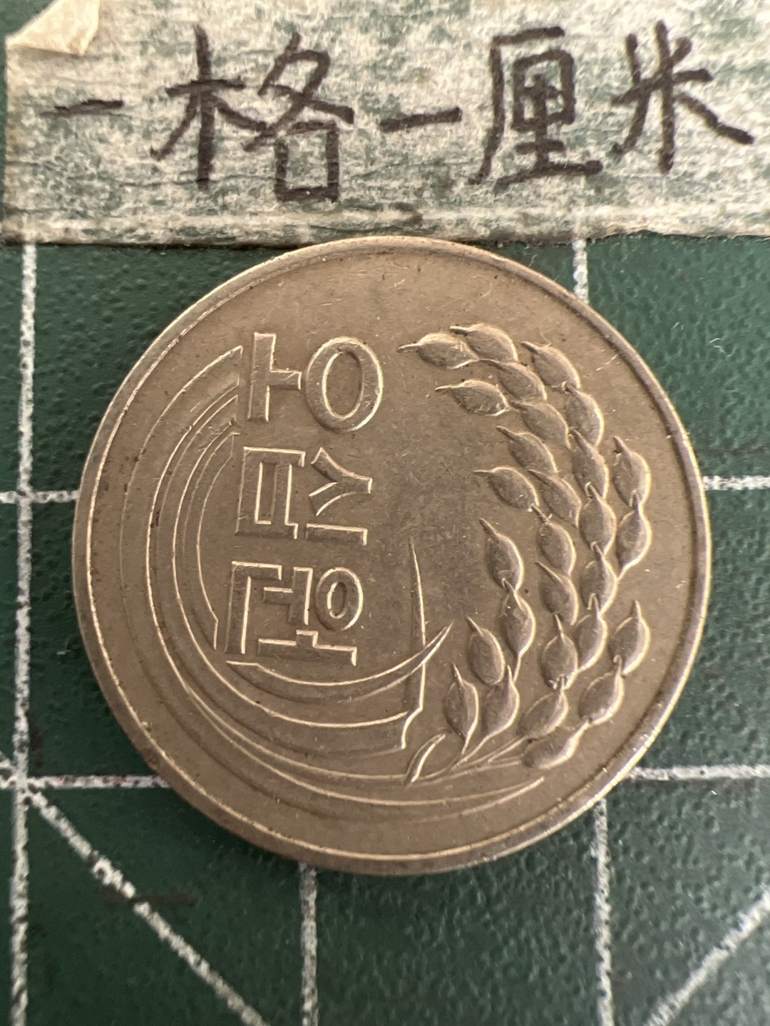 泡泡堂第177期  世界硬币女王专场（无押金，无佣金，捡漏，全场20包邮，偏远地区除外） 韩国1982年50元