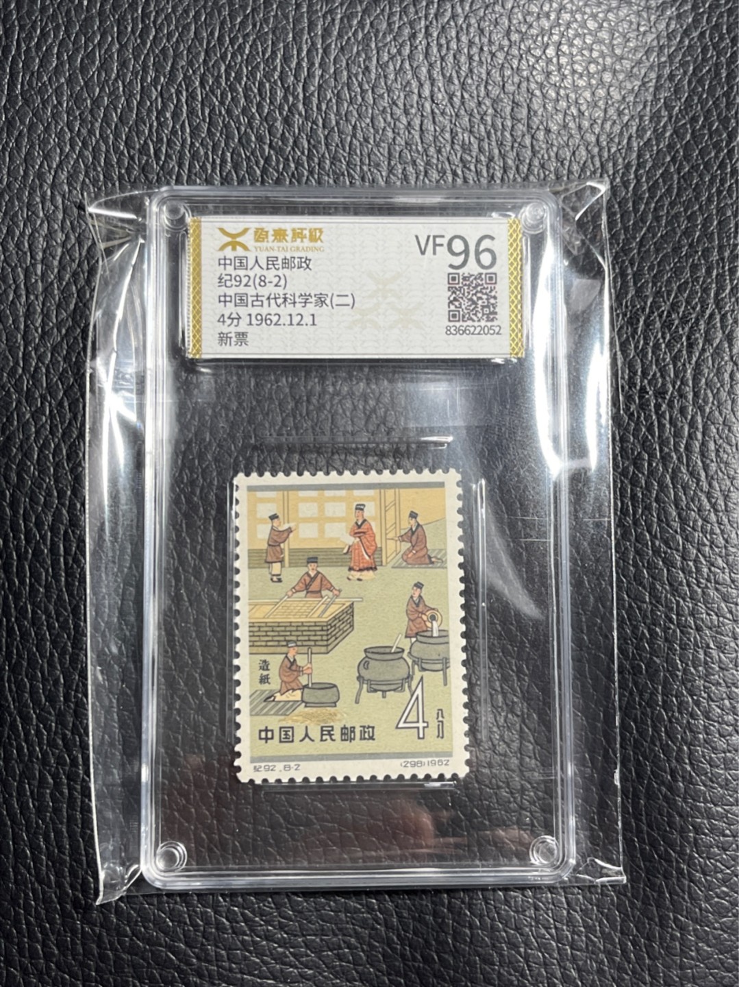 洪涛臻品批发群  精选邮票限时拍卖第一百一十四期 《源泰评级》纪92古科8-2   96分一枚，源泰96为全品最高分，版撕精挑送评，品质绝对过硬，权威评级公司评分，喜欢不要错过