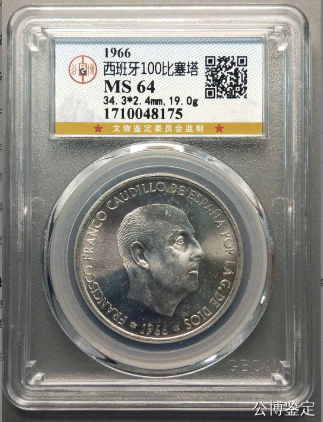 收藏联盟Quantum Auction 第225期拍卖 邮币场 1966年西班牙100比塞塔银币 爱藏评级MS64