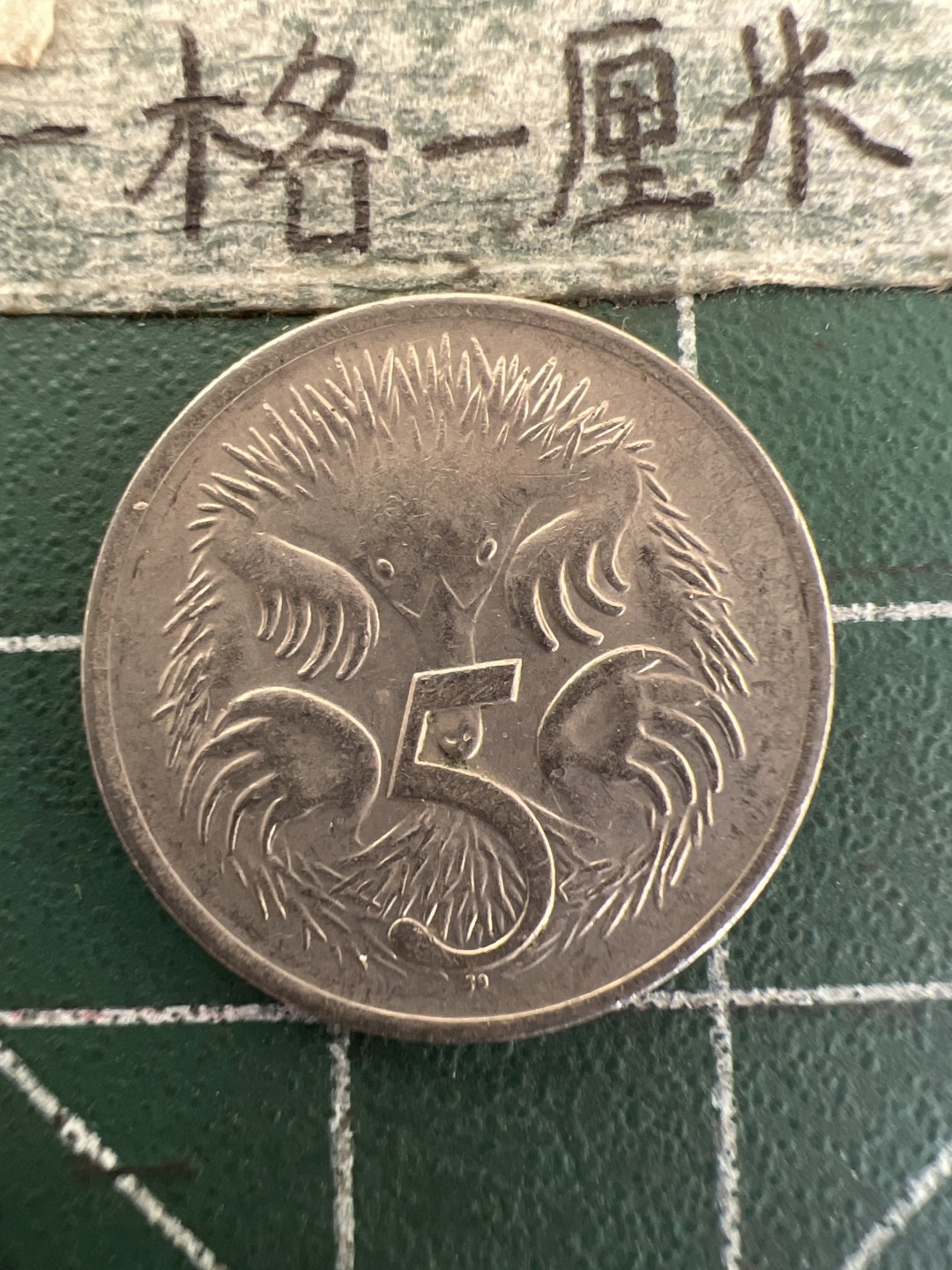 泡泡堂第177期  世界硬币女王专场（无押金，无佣金，捡漏，全场20包邮，偏远地区除外） 澳大利亚五分