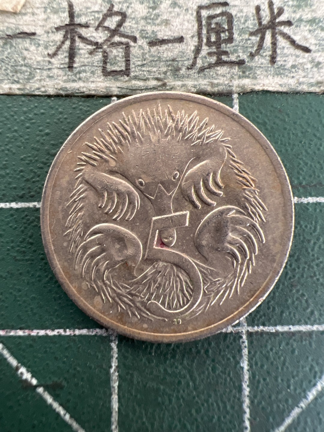 泡泡堂第177期  世界硬币女王专场（无押金，无佣金，捡漏，全场20包邮，偏远地区除外） 澳大利亚五分
