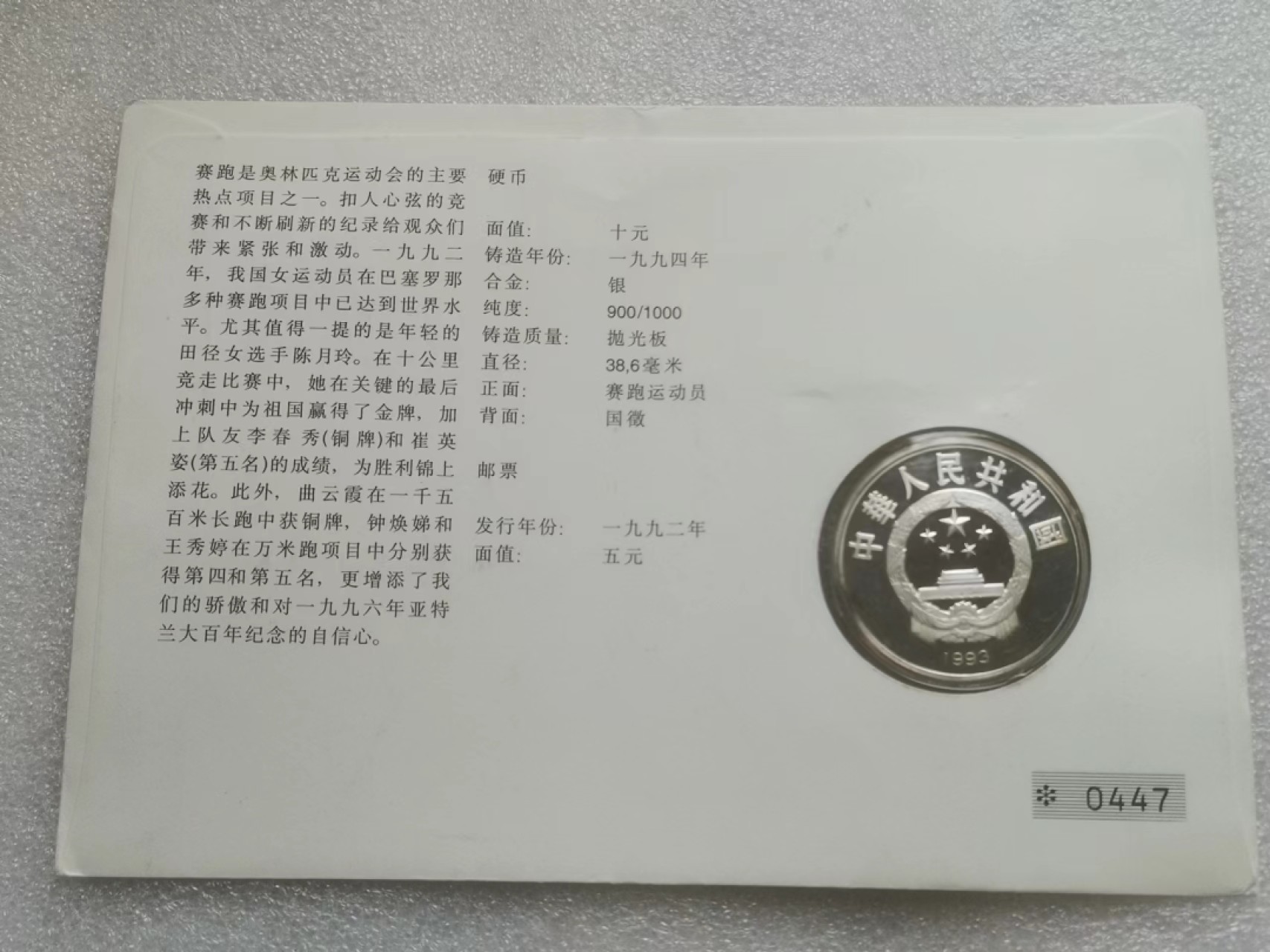 瓶子🏺第70期拍卖会 1993年奥运会田径比赛10元纪念精制银币