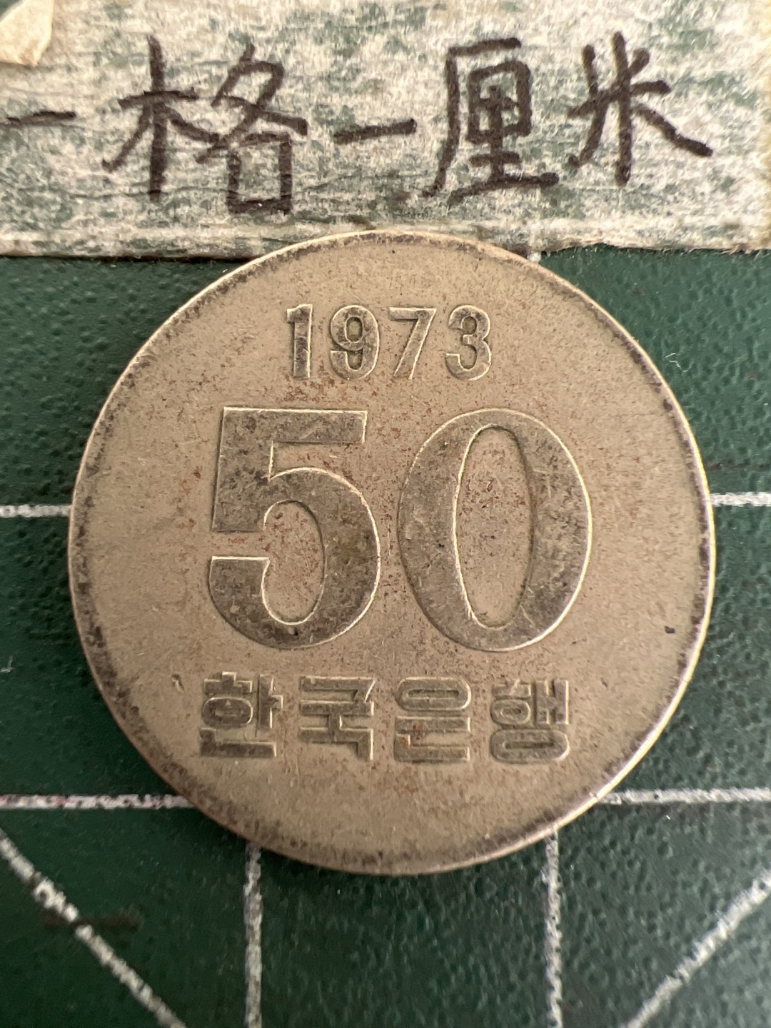 泡泡堂第177期  世界硬币女王专场（无押金，无佣金，捡漏，全场20包邮，偏远地区除外） 韩国1973年50元