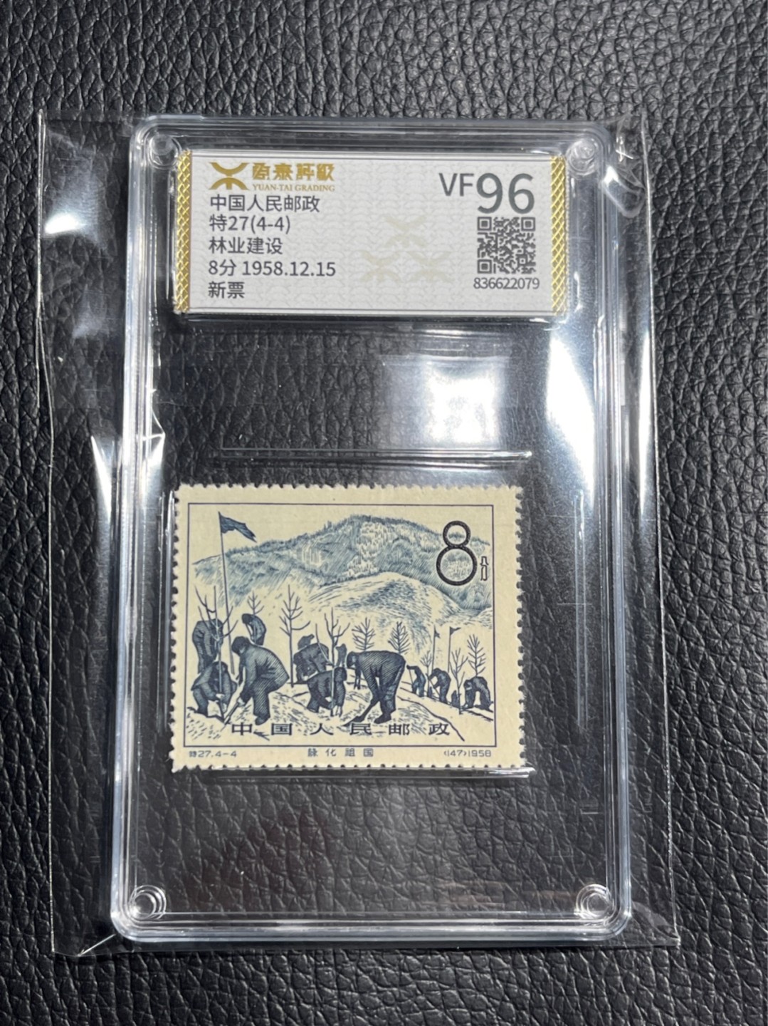 洪涛臻品批发群  精选邮票限时拍卖第一百一十四期 《源泰评级》特27林业4-4   96分一枚，源泰96为全品最高分，版撕精挑送评，品质绝对过硬，权威评级公司评分，喜欢不要错过