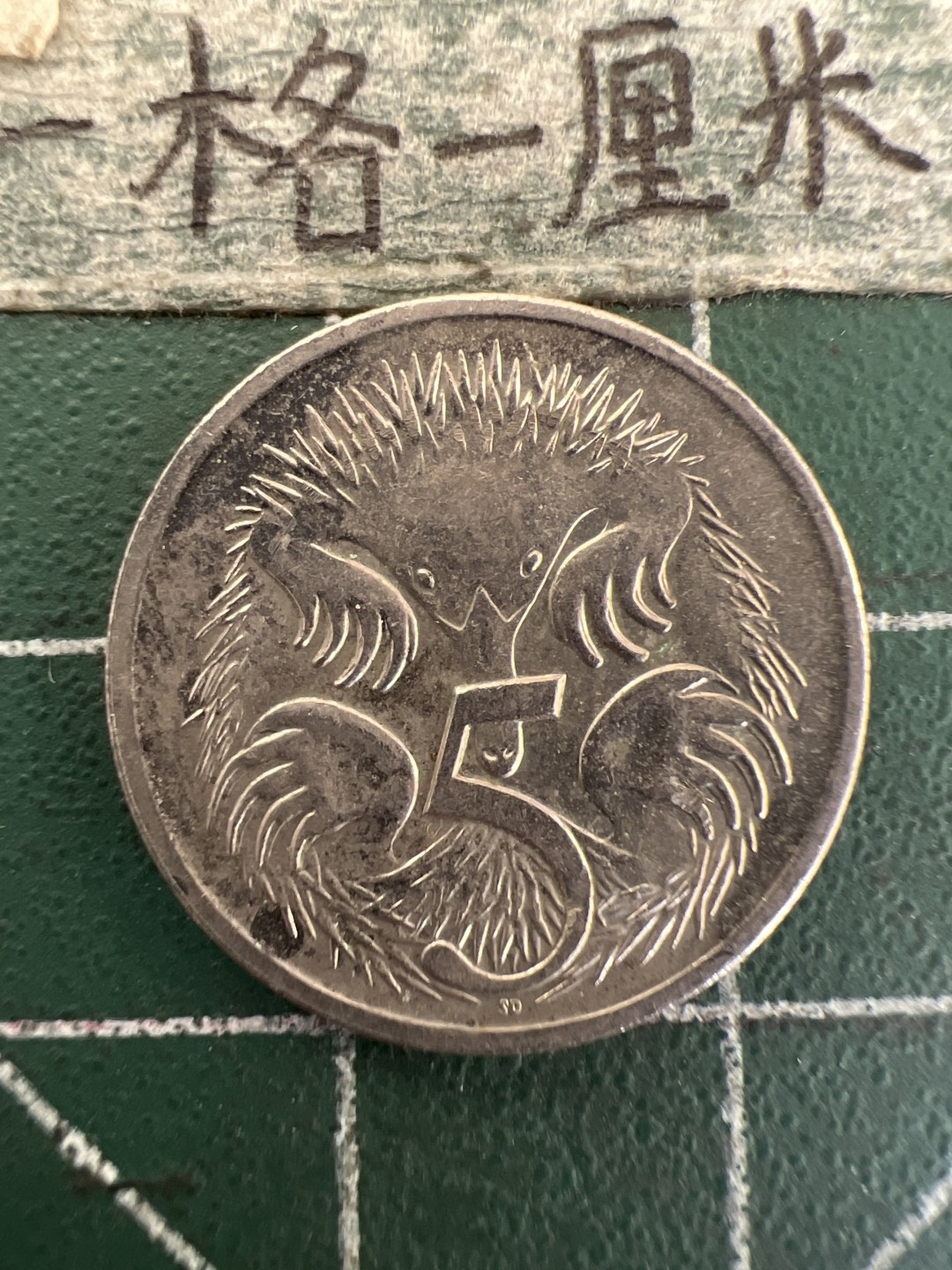 泡泡堂第177期  世界硬币女王专场（无押金，无佣金，捡漏，全场20包邮，偏远地区除外） 澳大利亚五分