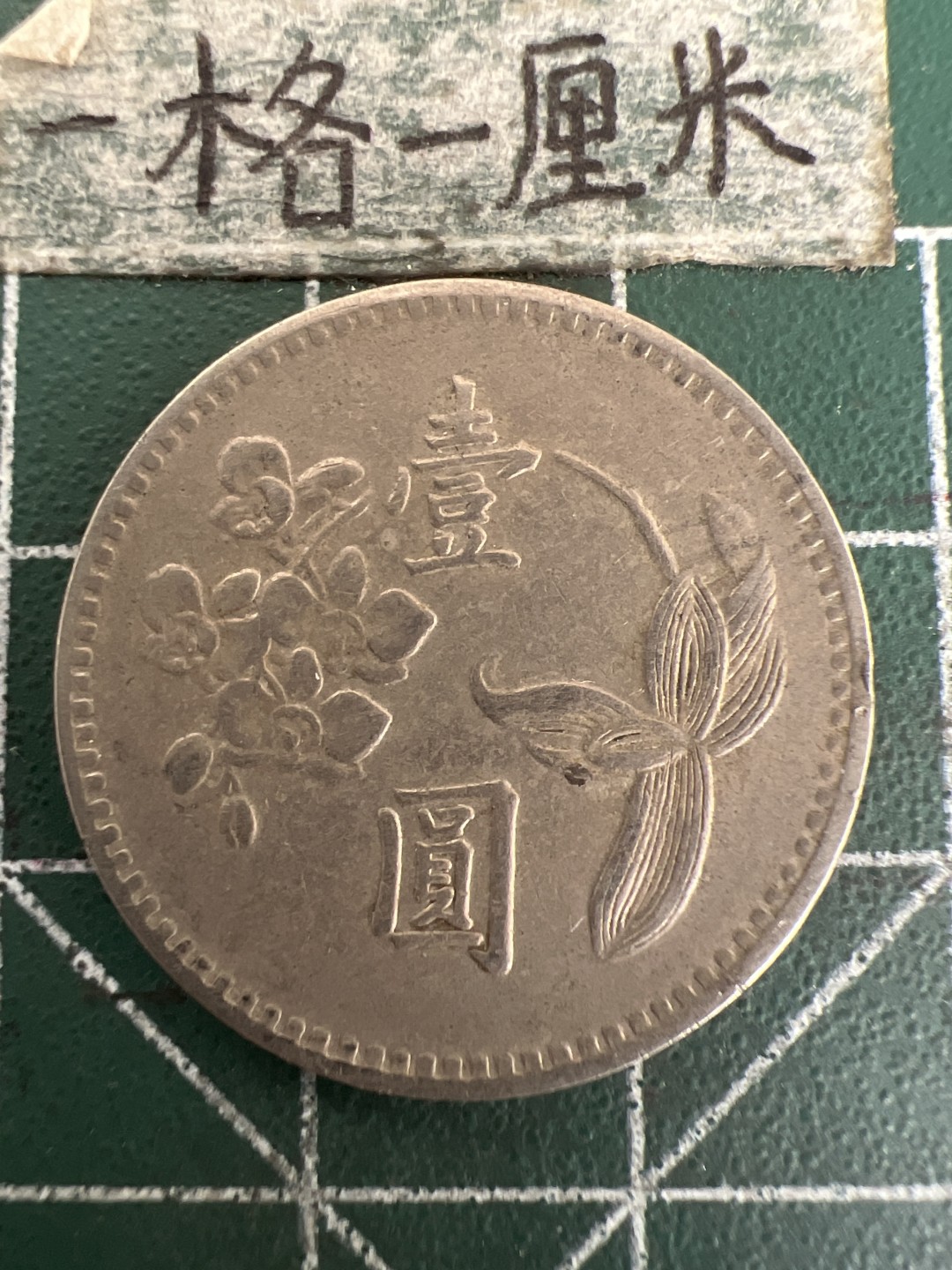 泡泡堂第177期  世界硬币女王专场（无押金，无佣金，捡漏，全场20包邮，偏远地区除外） 宝岛一元