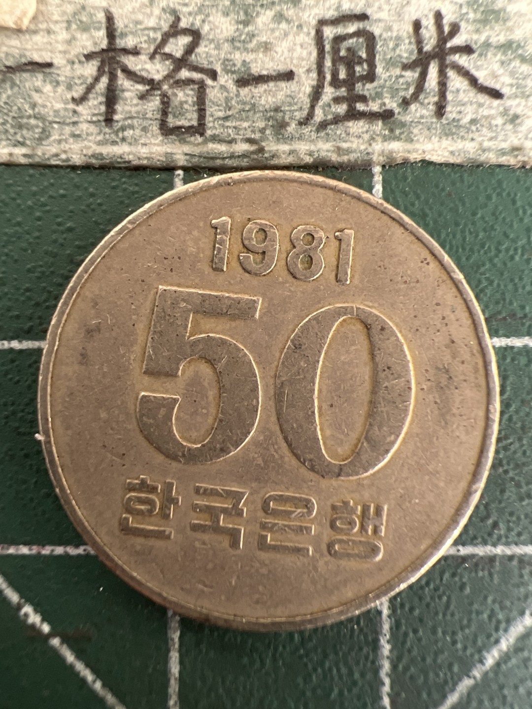 泡泡堂第177期  世界硬币女王专场（无押金，无佣金，捡漏，全场20包邮，偏远地区除外） 韩国1981年50元