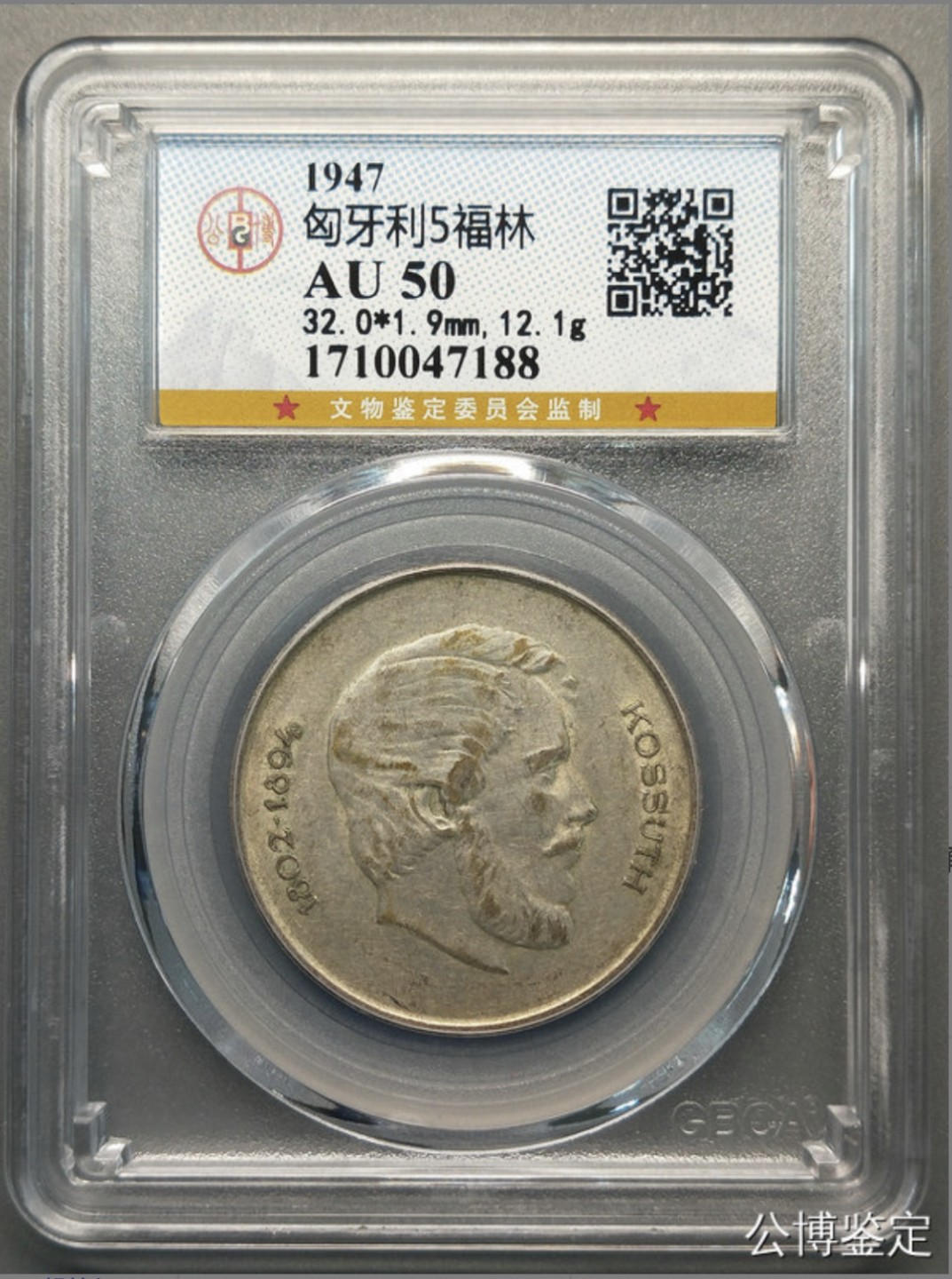 收藏联盟Quantum Auction 第225期拍卖 邮币场 1947年匈牙利5福林 银币 公博评级AU50