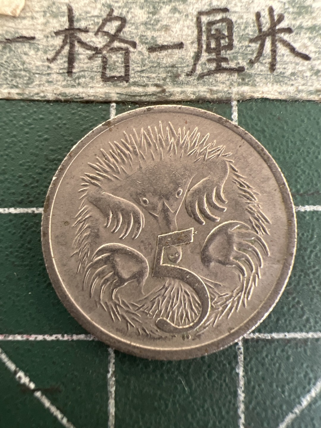 泡泡堂第177期  世界硬币女王专场（无押金，无佣金，捡漏，全场20包邮，偏远地区除外） 澳大利亚五分